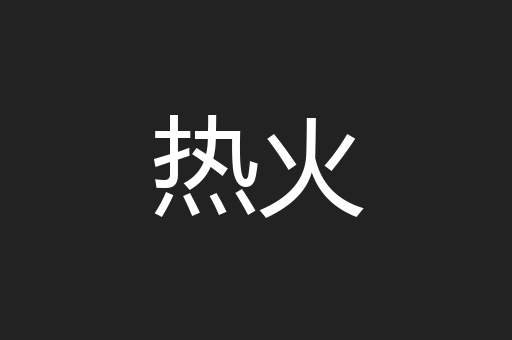 热火
