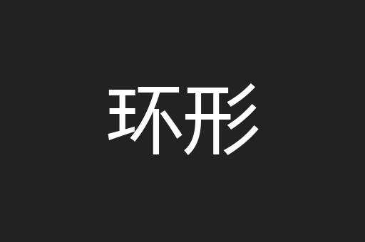 环形