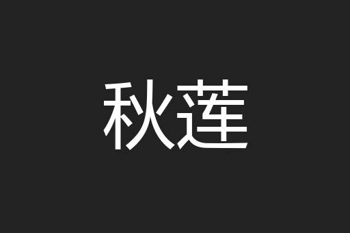 秋莲