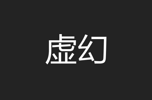 虚幻