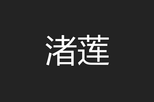 渚莲