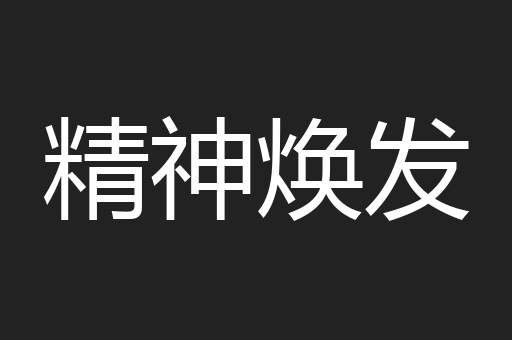 精神焕发
