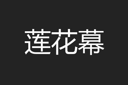 莲花幕