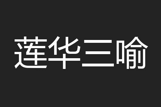 莲华三喻