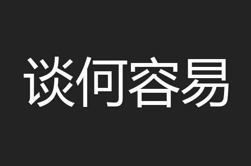 谈何容易