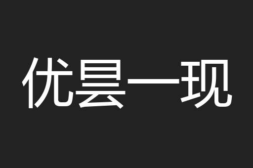 优昙一现