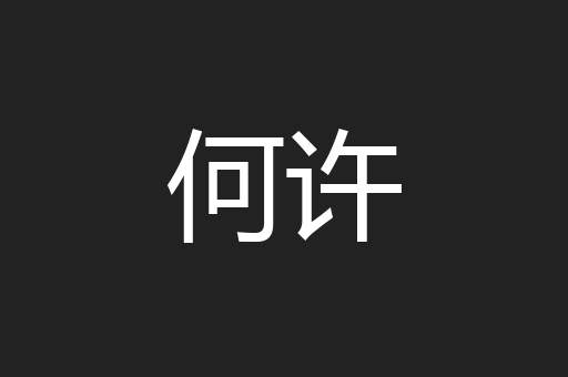何许