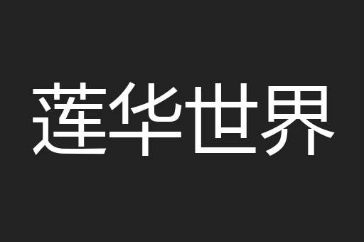 莲华世界