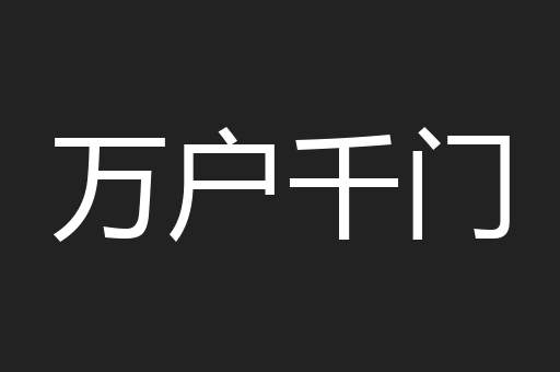 万户千门