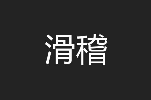 滑稽