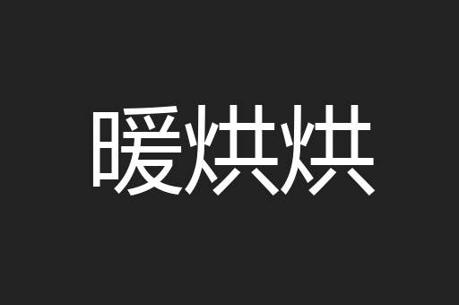 暖烘烘