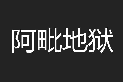 阿毗地狱