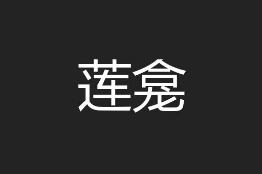 莲龛