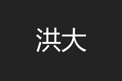 洪大