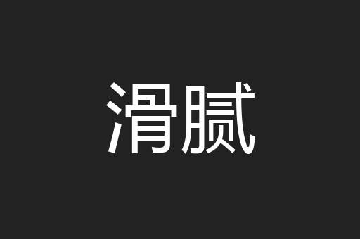 滑腻