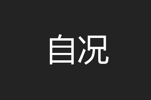 自况