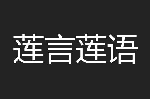 莲言莲语