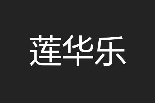 莲华乐