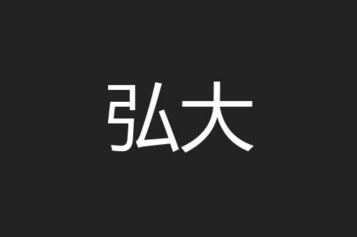 弘大
