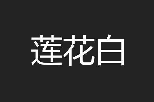 莲花白