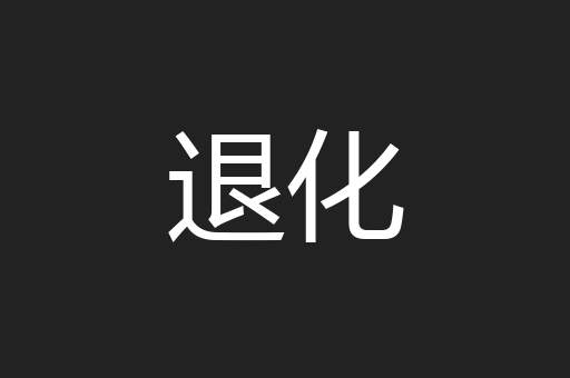 退化