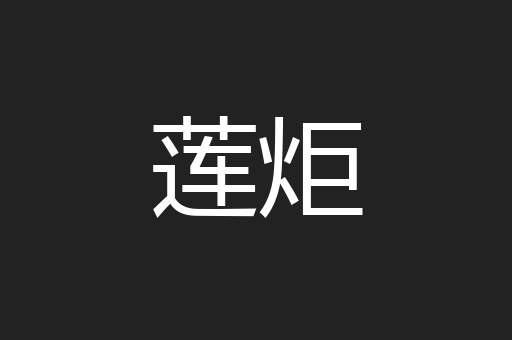 莲炬
