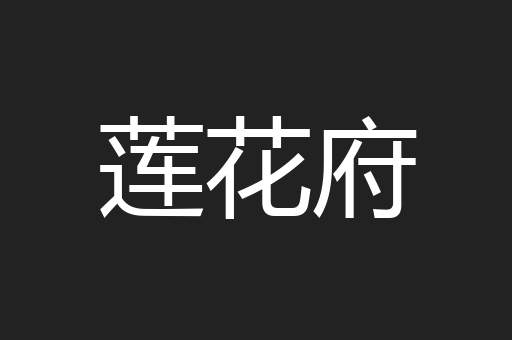 莲花府