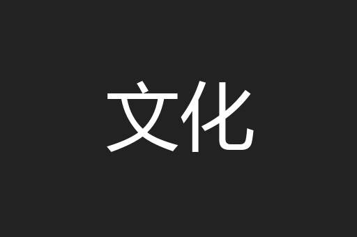 文化