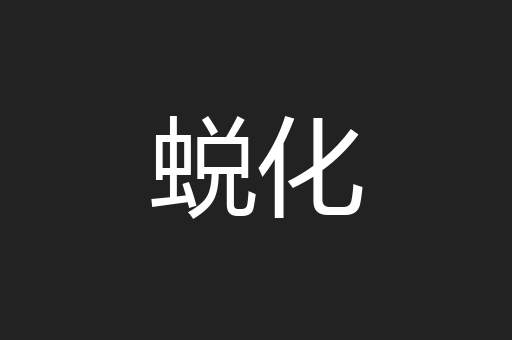 蜕化