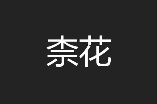 柰花
