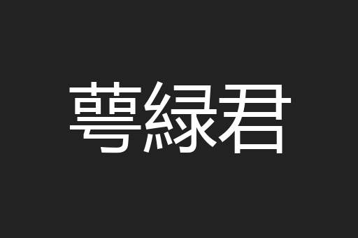 萼緑君