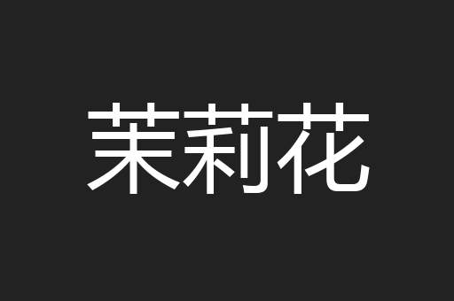 茉莉花