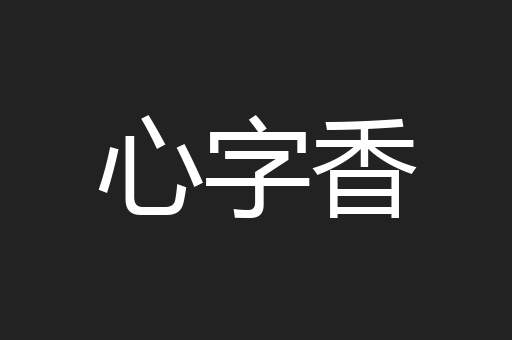 心字香