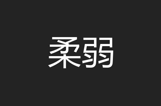 柔弱
