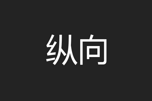 纵向