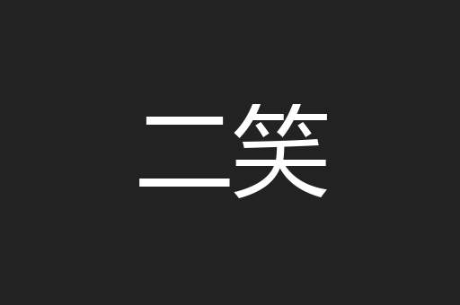 二笑
