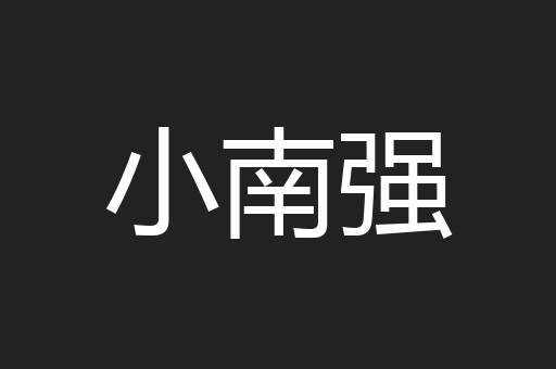 小南强