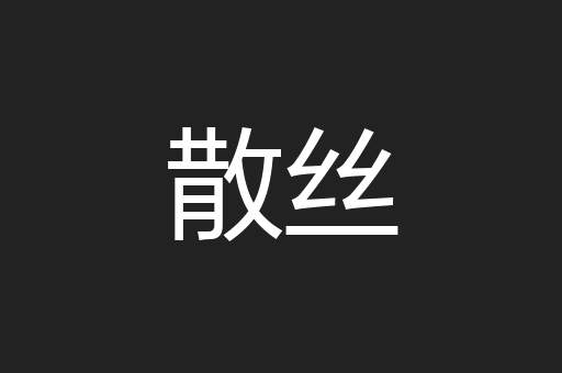 散丝