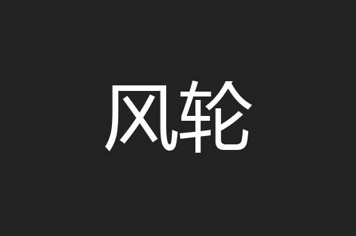 风轮
