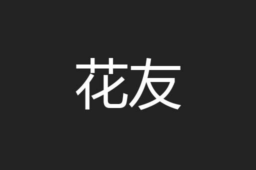 花友