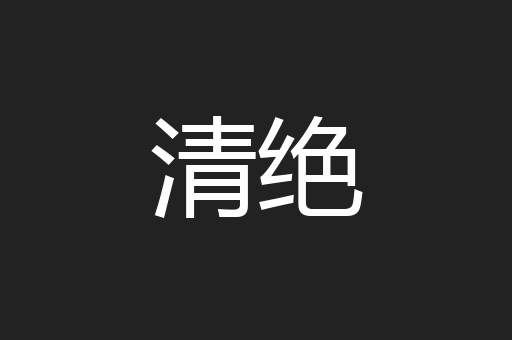 清绝