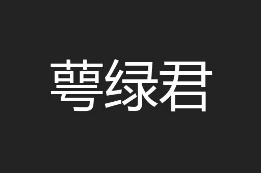 萼绿君