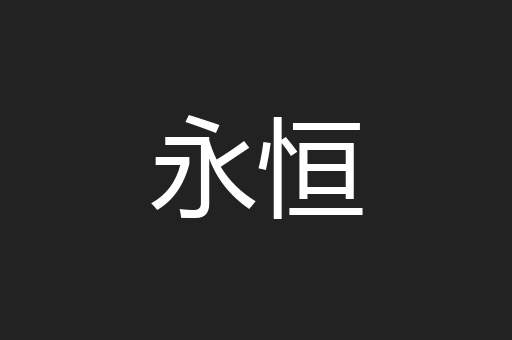 永恒
