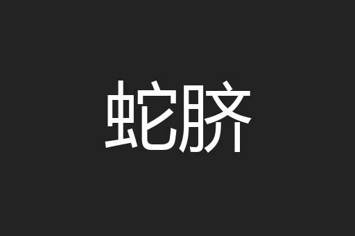 蛇脐