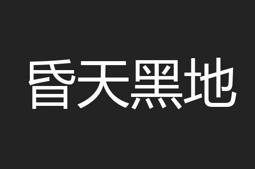 昏天黑地