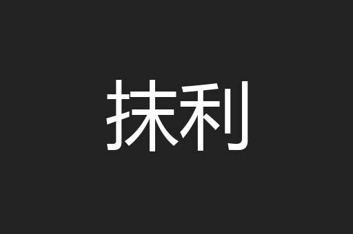 抹利