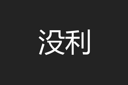 没利