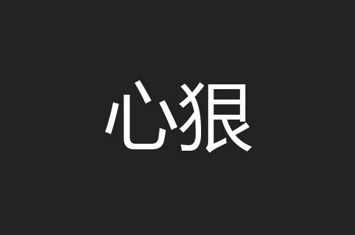 心狠