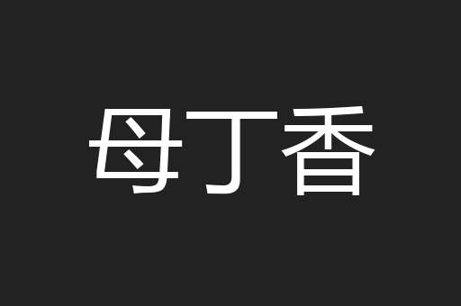 母丁香