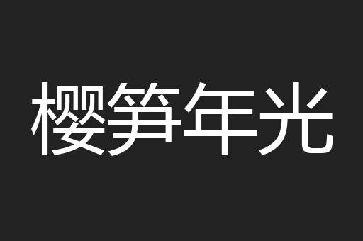 樱笋年光